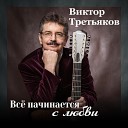 Виктор Третьяков - Зимняя ночь