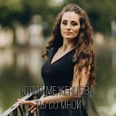 Юлия Меженцева - Ты со мной