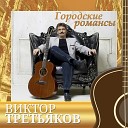 Виктор Третьяков - Романс