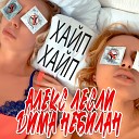 Алекс Лесли Дима НеБилан - Хайп хайп DJ Dima Nebilan Remix