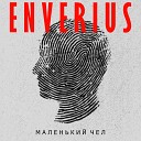 ENVERIUS - Маленький чел