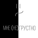 Мишаня - Телефон prod by SQUIRTANAA