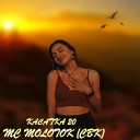MC MOLOTOK CBK - Касатка 20