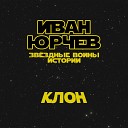 Иван Юрчев - Клон Звездные войны…