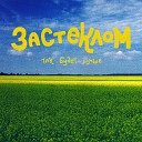 ЗАСТЕКЛОМ - Счастье Есть