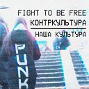 контркультура feat Fight to be… - Наша культура