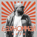 Тото - Баяноммай (ExclUsive Remix-3)