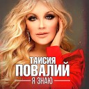 Таисия Повалий - Я знаю