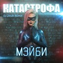 МЭЙБИ - Катастрофа DJ Zhuk Remix