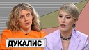 Осторожно Собчак - КСЕНИЯ ДУКАЛИС Нет ситуации в которой я кровопролитие начинаю…