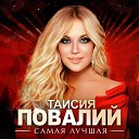 Таисия Повалий - Самая лучшая