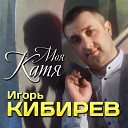 Игорь Кибирев - Моя Катя