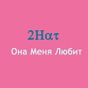 2Hat - Она Меня Любит