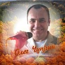 Олег Чуприн - Женщина моя