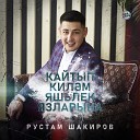 Рустам Шакиров - Кайтып килэм яшьлек…