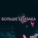 АВЕЛ - Больше бензака