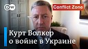 DW на русском - Экс спецпредставитель Госдепа США по Украине Путин зимой…