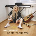 Анника Лимонникова - Срок годности