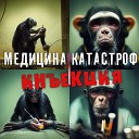 Медицина Катастроф feat… - Я человек