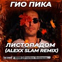 Гио ПиКа - Листопадом Alexx Slam Remix