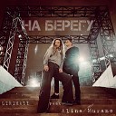 LIRIKA11 feat Alina Murano - На берегу