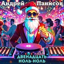 Андрей Панисов - Двенадцать ноль ноль