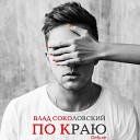 Влад Соколовский - По Краю 1