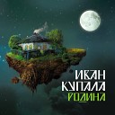 Иван Купала - Стол