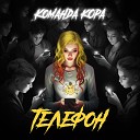 Команда кОра - Телефон