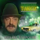 Михаил Баярский - Зеленоглазое Такси