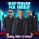 Galibri Mavik DJ DimixeR - Взгляни на небо Remix