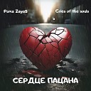 Рома ZayaS Cries of the souls - Сердце пацана