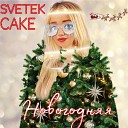 Svetek Cake - Новогодняя