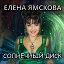 Елена Ямскова - Счастливые люди