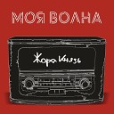 Жора Князь - Моя волна