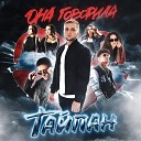 Тайпан feat Logmarin MorozKA - Царство Мое Sefon Pro
