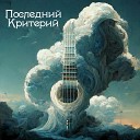 Последний критерий feat… - Легко игнорировать войну…