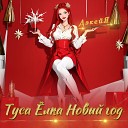 ДэкейЯ - Туса лка Новый год