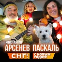Константин Арсенев… - СНГ С Новым годом