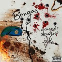 Bongas - Спасибо за жизнь брат