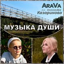 AraVa feat Александра… - Музыка души