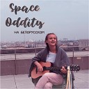 Лера Яскевич feat Петр… - Space Oddity На белорусском…