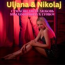 Ульяна и Николай - Сумасшетшая любовь