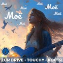 ZUMDRIVE TOUCHY Костя - Мое