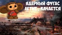 Детская песенка - Про ядерный взрыв