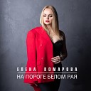 Елена Комарова - На пороге белом рая