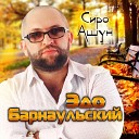 Эдо Барнаульский - Осень