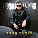 Герасимов Григорий - Бродяга хулиган