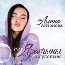 Алина Антонова - Яратыны та улонмес