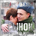 Сергей Шахин - Сынок спасибо что живой